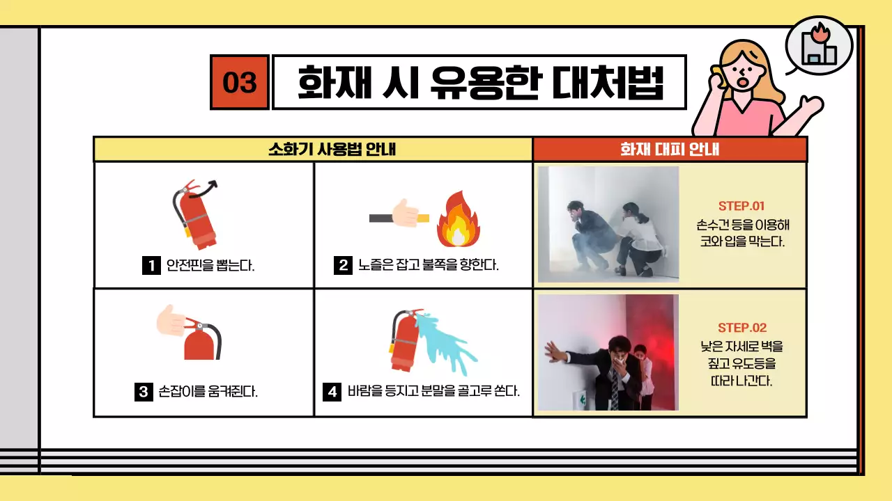 빨강과 노랑의 키치한 소방 안전 교육자료