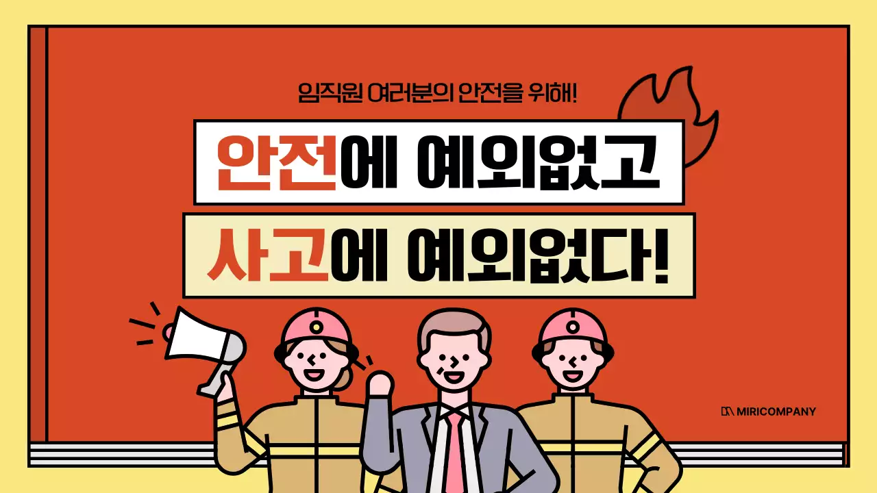 빨강과 노랑의 키치한 소방 안전 교육자료