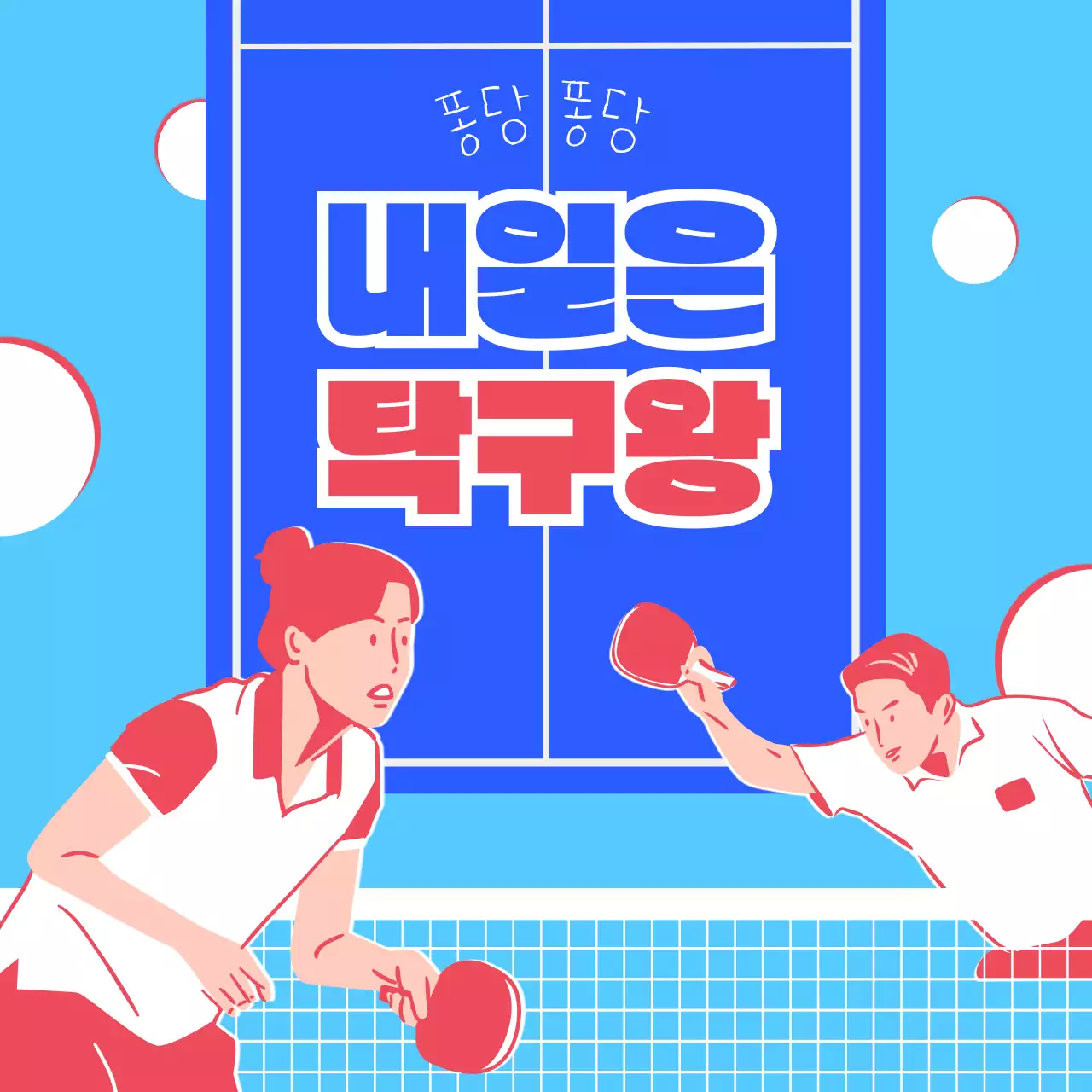 파랑과 빨강의 키치한 탁구 스포츠 정보 안내