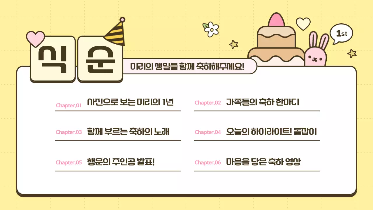 노랑과 핑크의 아기자기한 돌잔치 소개서