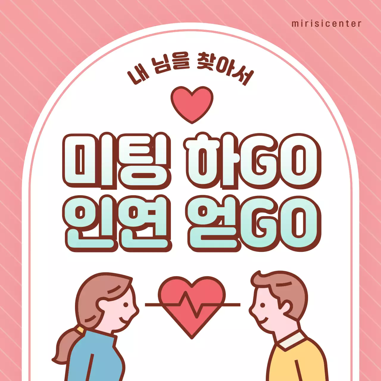 핑크와 민트의 아기자기한 지자체 단체 미팅 홍보