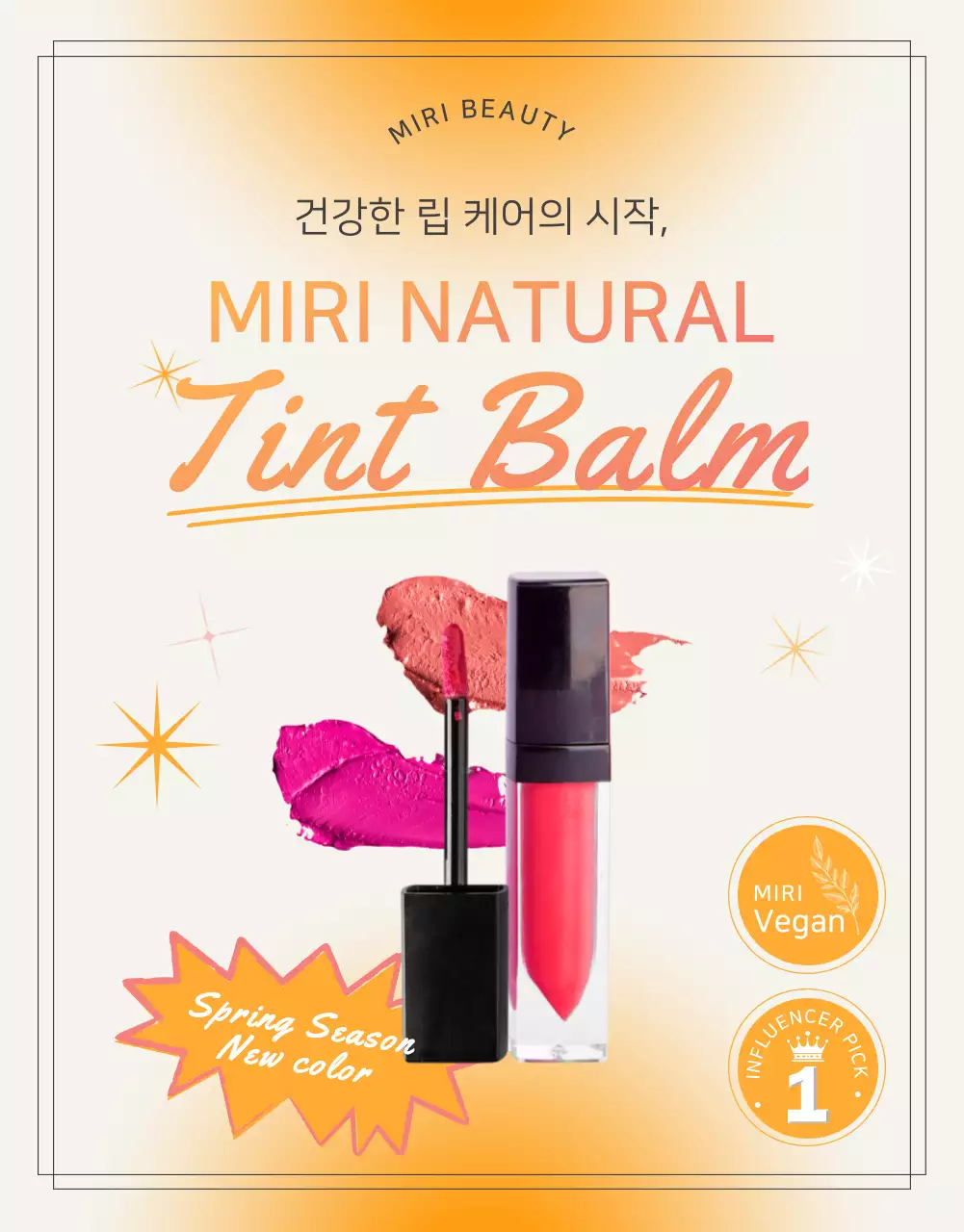 주황색의 화사한 봄컬러 립밤 제품설명