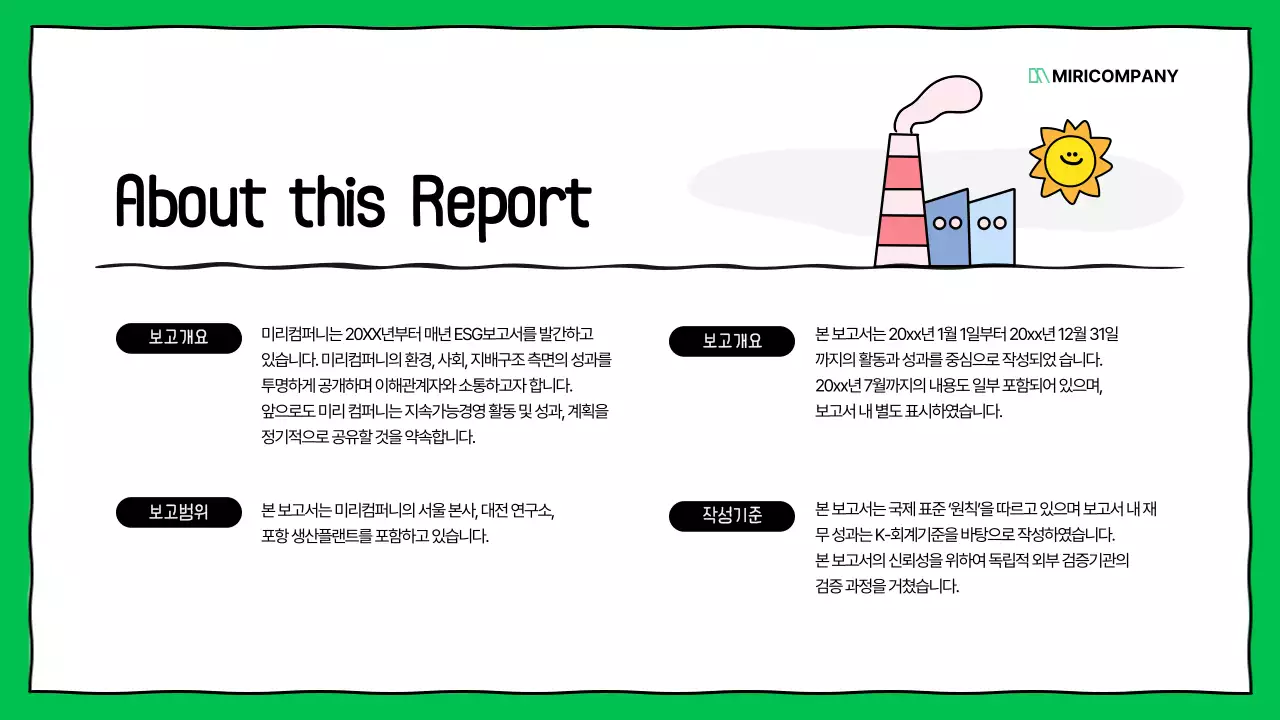 초록색의 키치한 기업 ESG 보고서