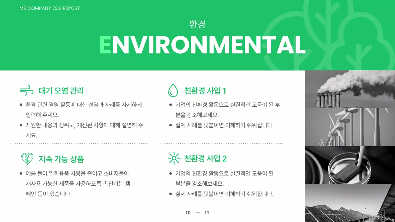 초록색과 연두색의 심플한 지속가능 ESG 경영 보고서