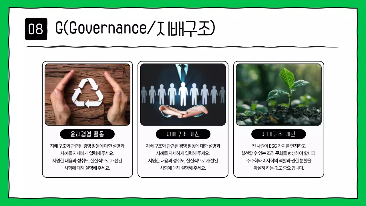 초록색의 키치한 기업 ESG 보고서
