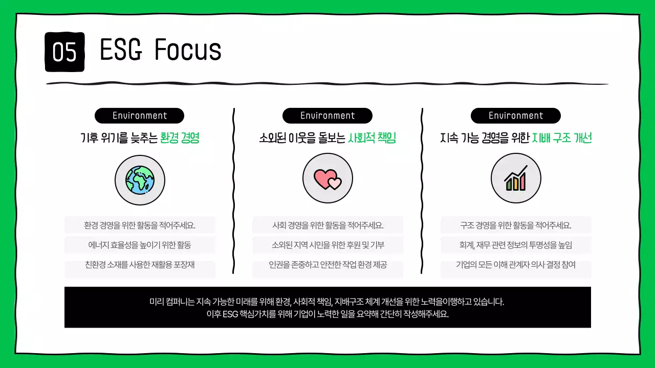 초록색의 키치한 기업 ESG 보고서