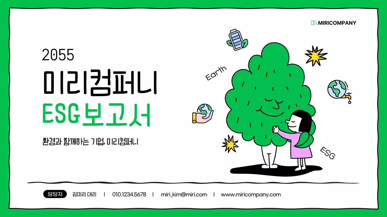 초록색의 키치한 기업 ESG 보고서