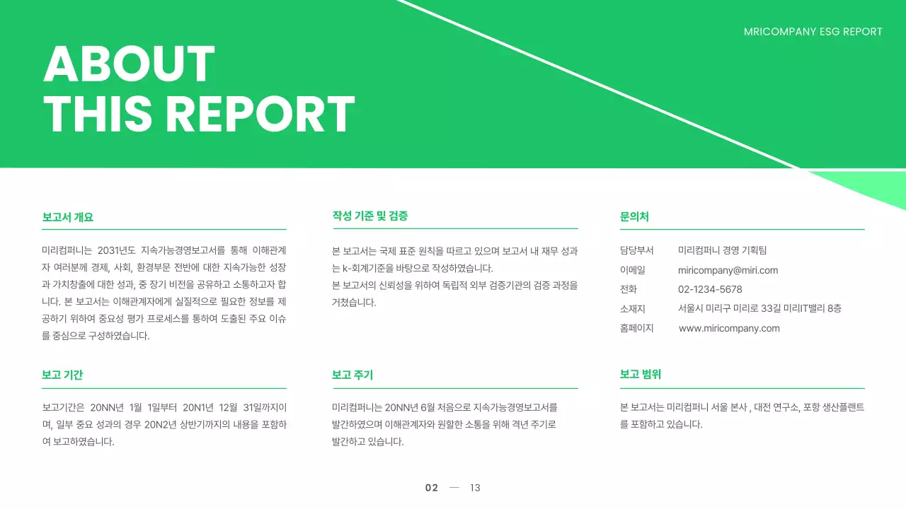 초록색과 연두색의 심플한 지속가능 ESG 경영 보고서