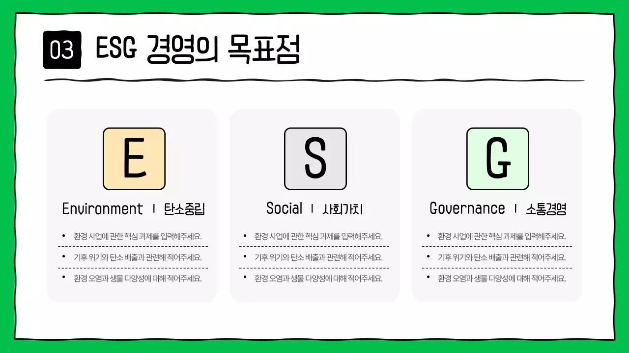 초록색의 키치한 기업 ESG 보고서