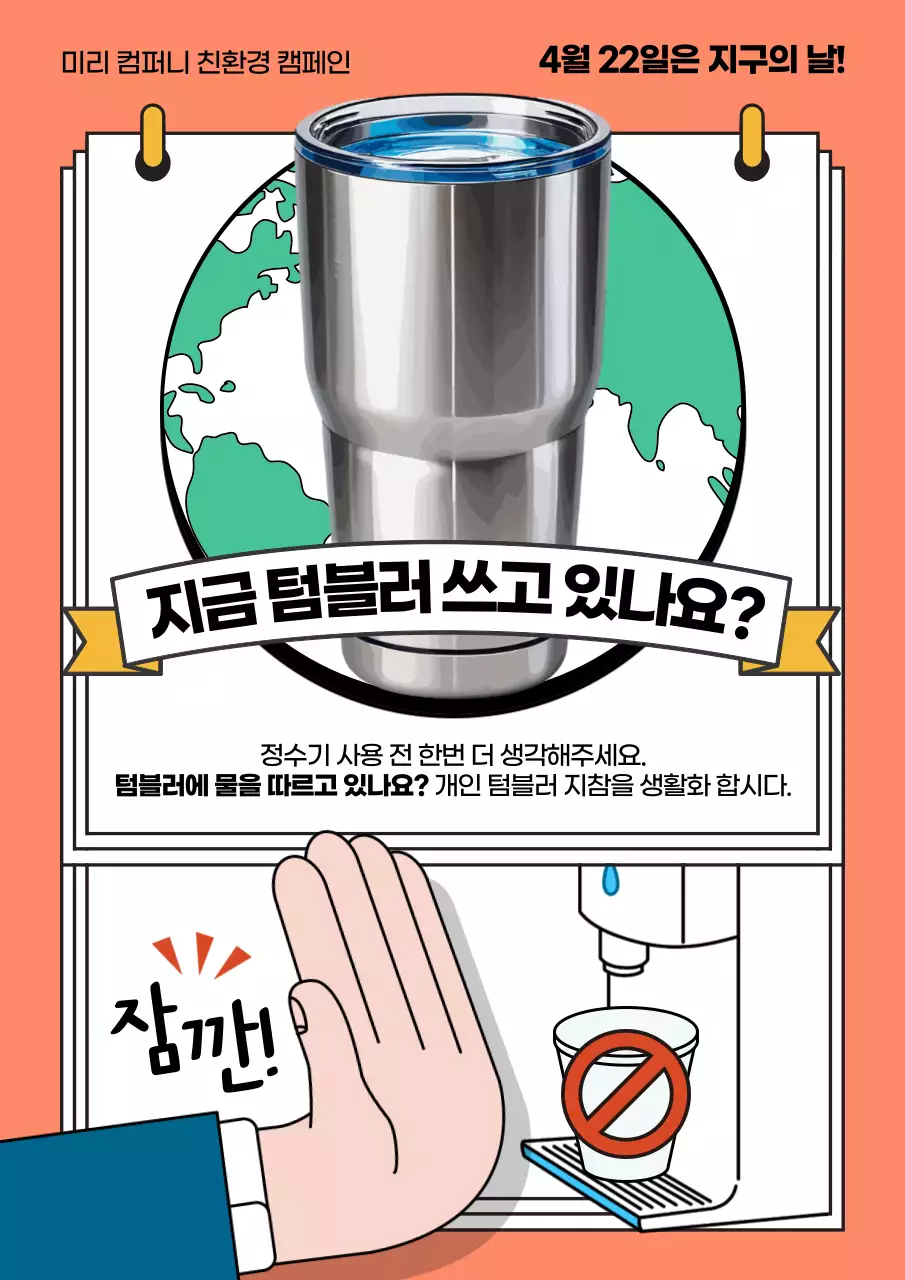 주황과 초록색 팝아트 느낌의 텀블러 홍보