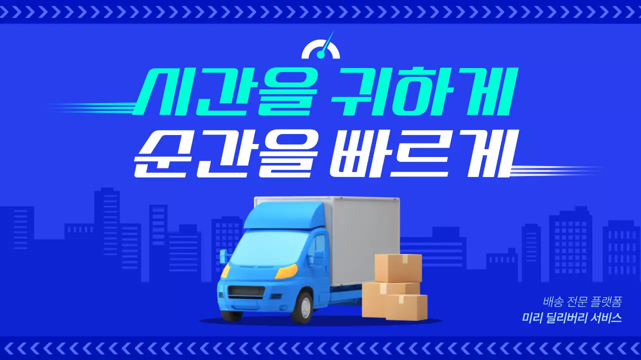 파란색의 스피드한 딜리버리 서비스 소개서