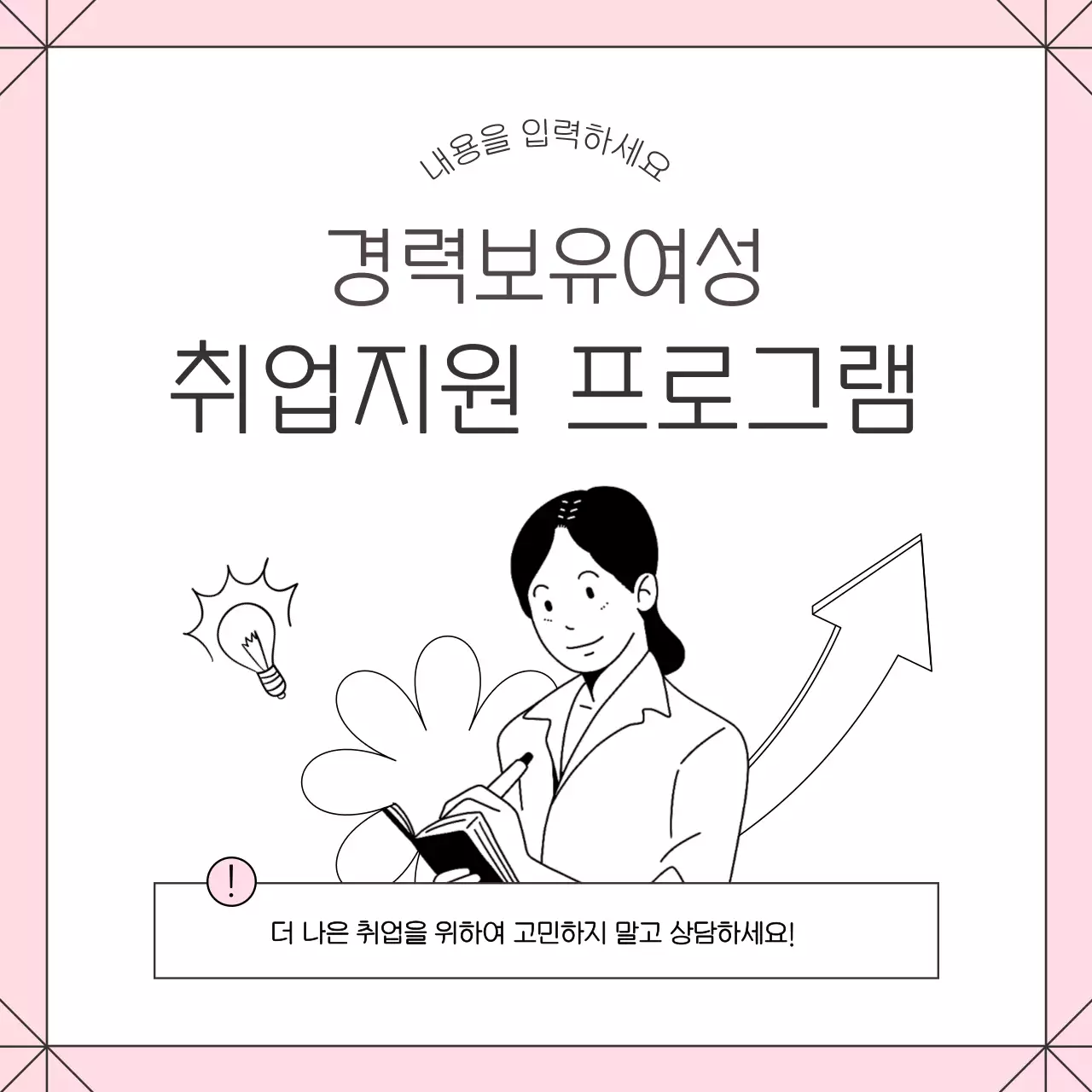 핑크와 흰색의 심플한 경력보유 여성 모집 홍보