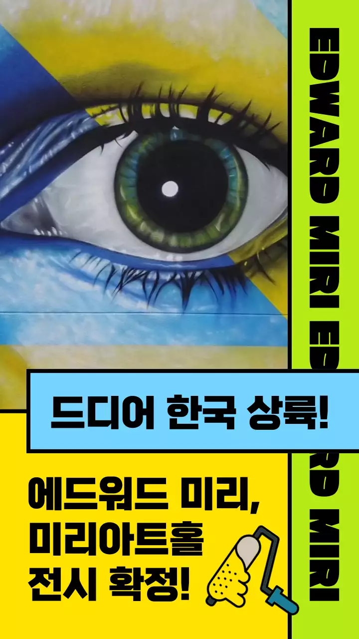 노란색과 연두색 하늘색의 분할 레이아웃 팝아트 컨셉의 전시회 관람권 티켓