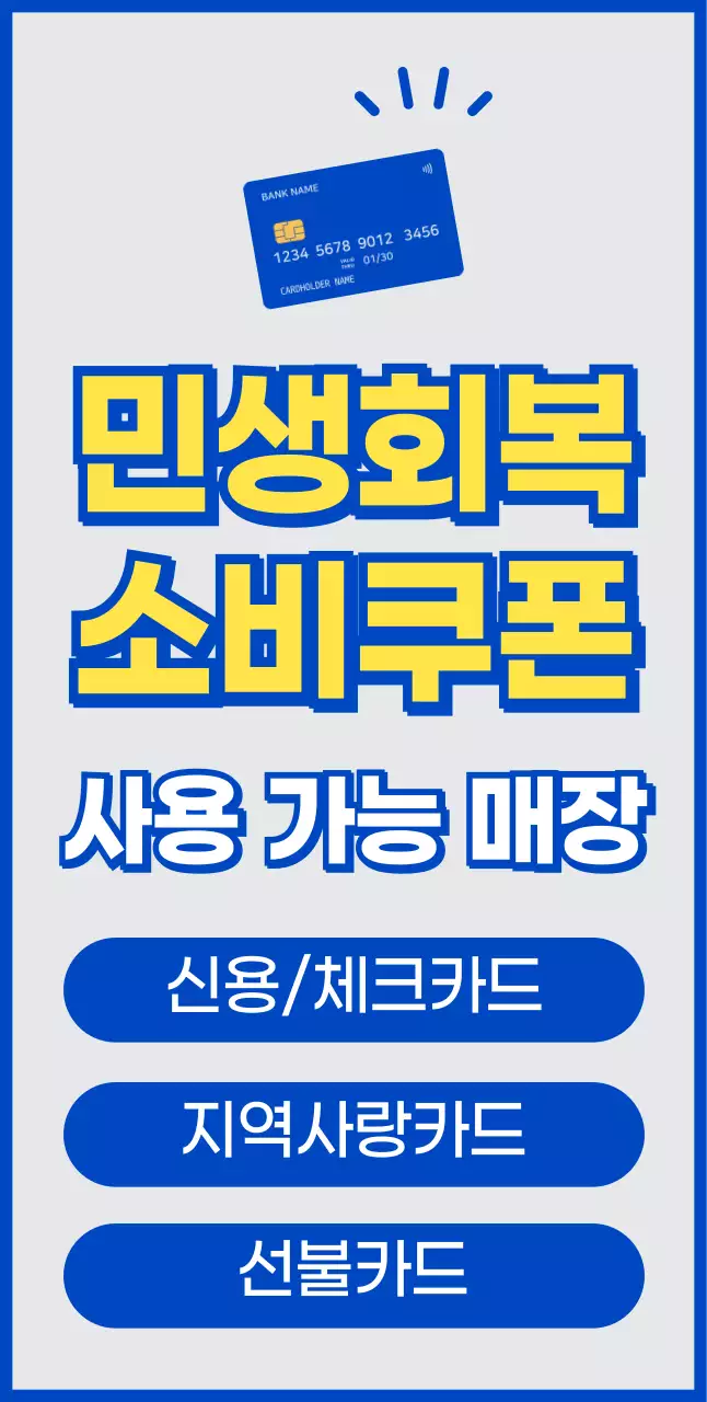 파랑 깔끔 민생 회복 소비 쿠폰