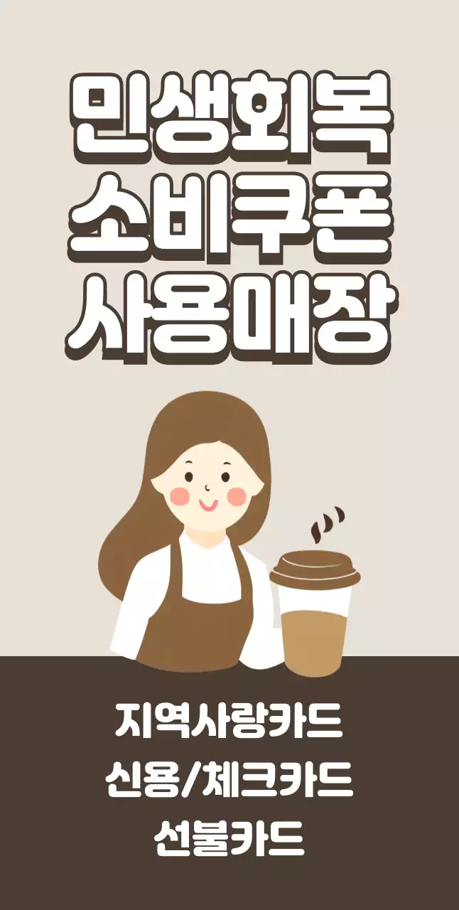 파랑 심플 민생회복 쿠폰