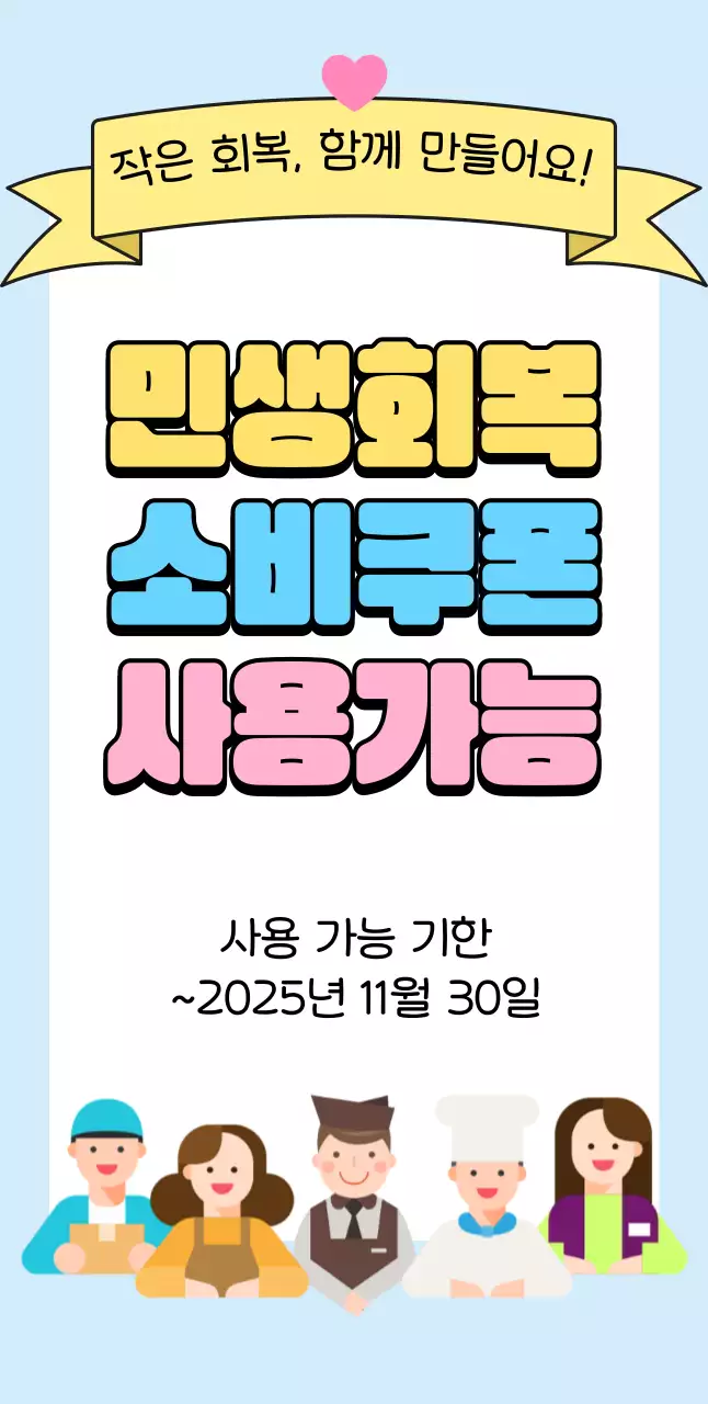 하늘색 아기자기한 민생회복 소비쿠폰