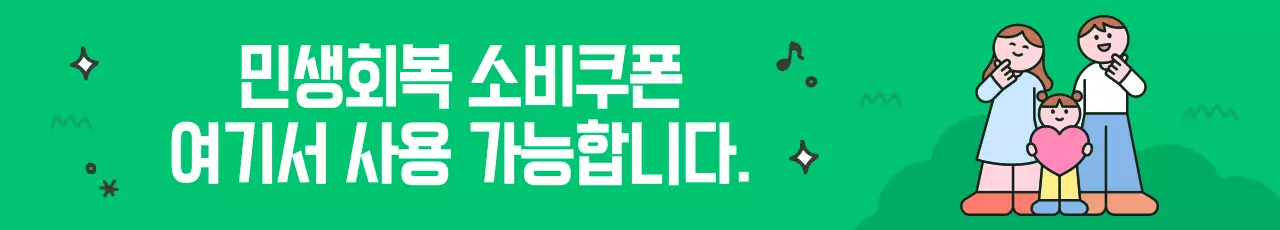 초록 아기자기한 소비쿠폰
