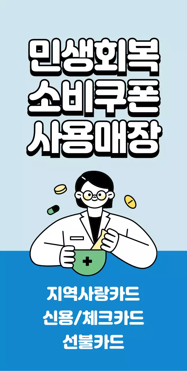 파랑 심플 민생회복 쿠폰
