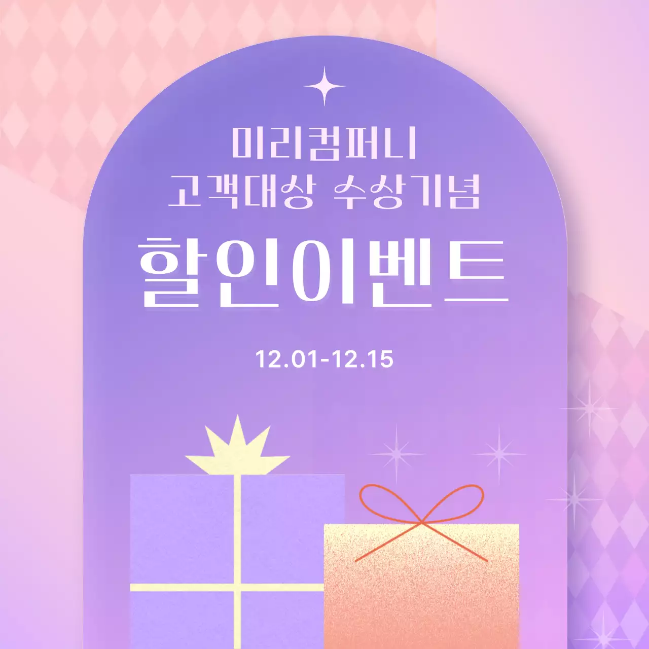 핑크와 보라색의 아기자기한 수상기념 할인 광고