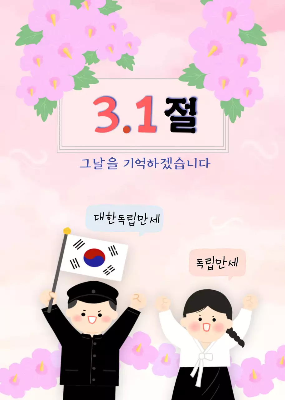 분홍색의 화사한 일러스트 삼일절 기념 안내