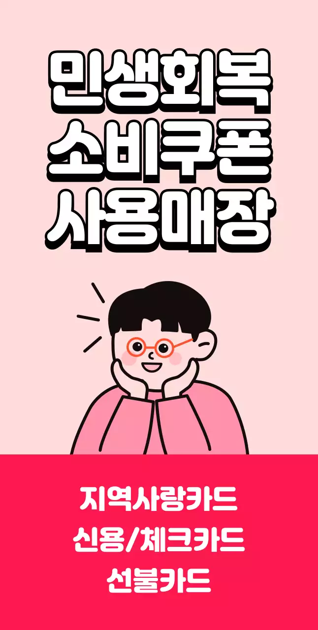 파랑 심플 민생회복 쿠폰