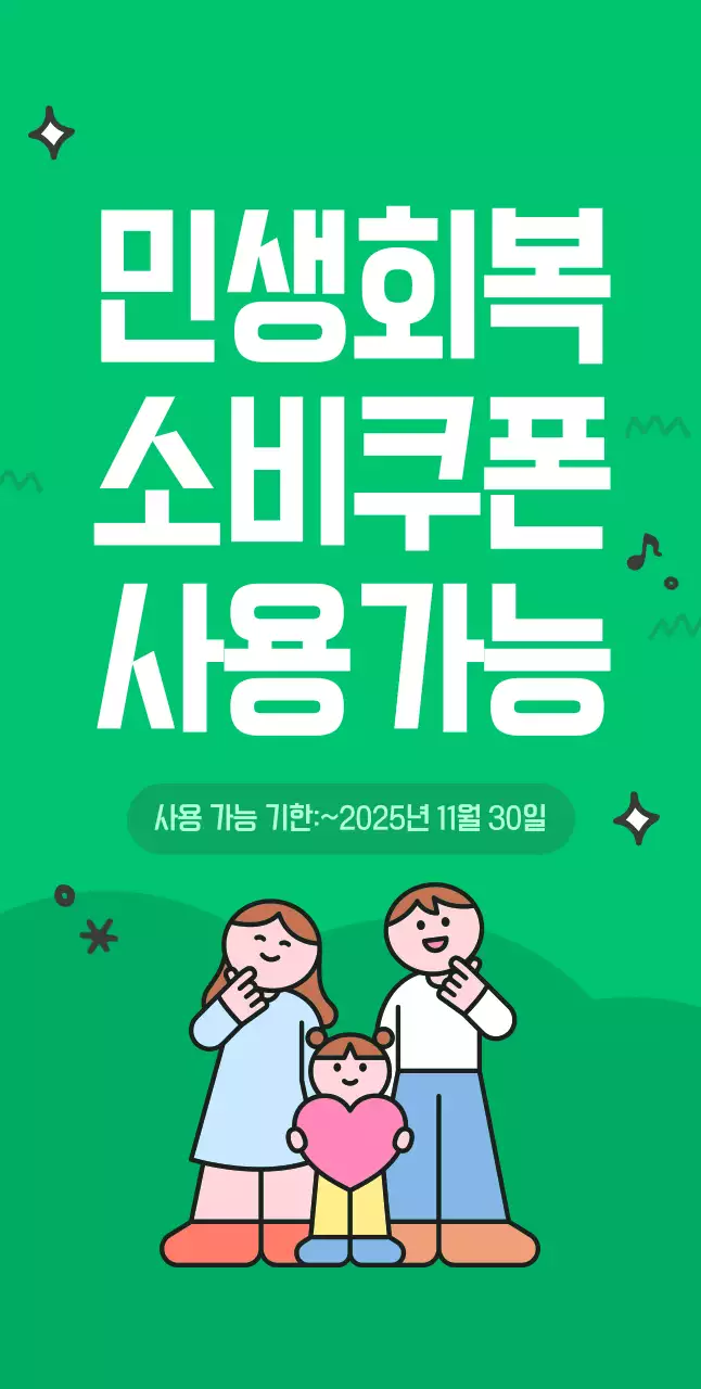 초록 깔끔 민생회복 소비쿠폰