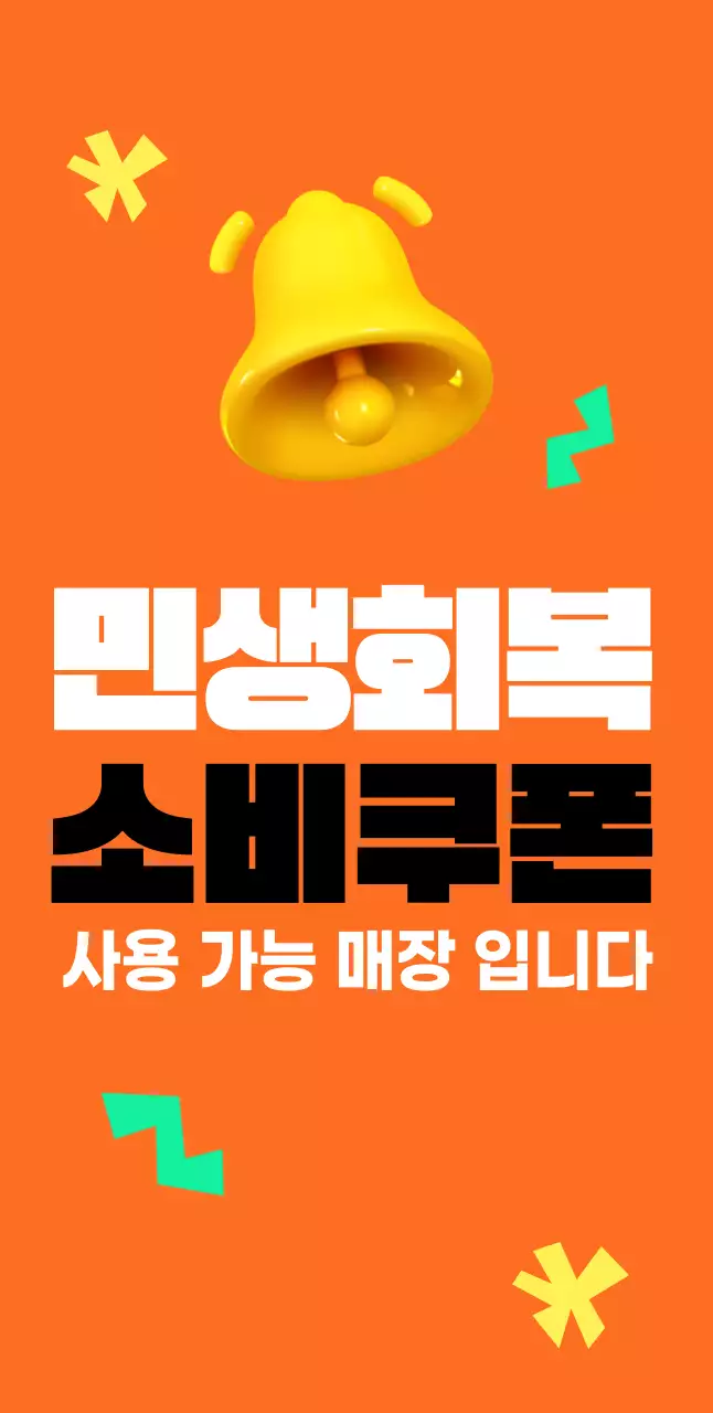 주황 팝 민생회복 소비쿠폰