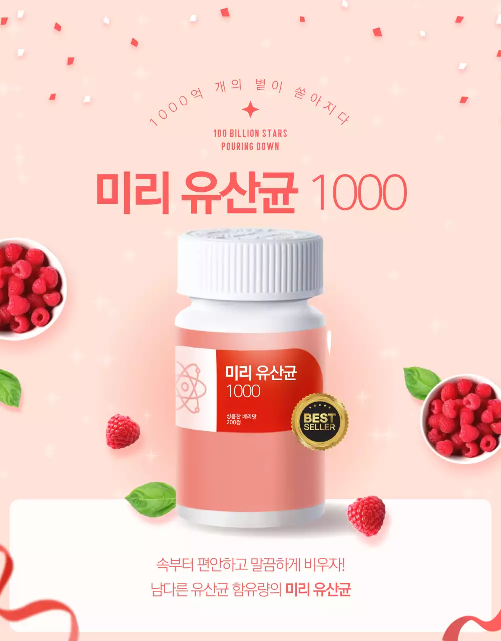 핑크색과 흰색의 아기자기한 베리맛 유산균 광고