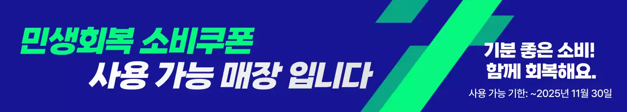 남색 모던 소비쿠폰 홍보