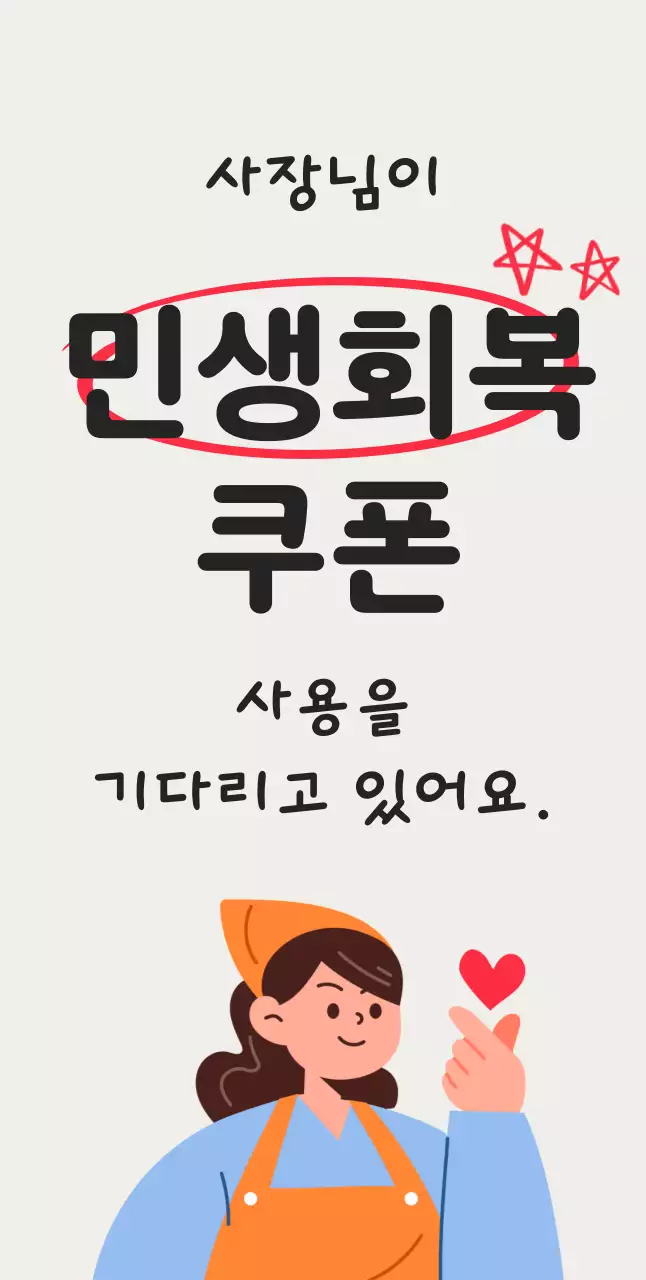 아이보리 심플 민생회복 쿠폰