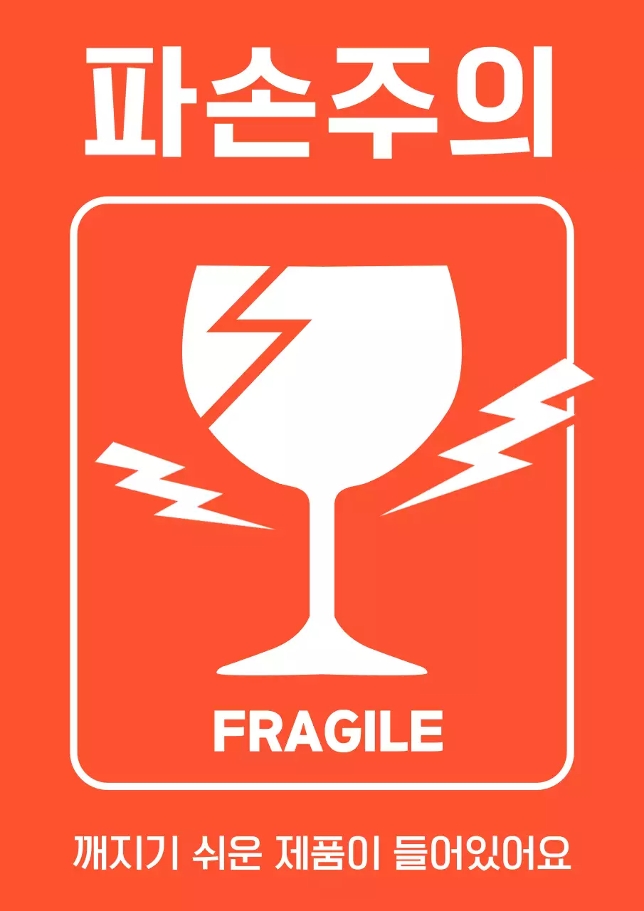 주황 기본 파손주의 안내