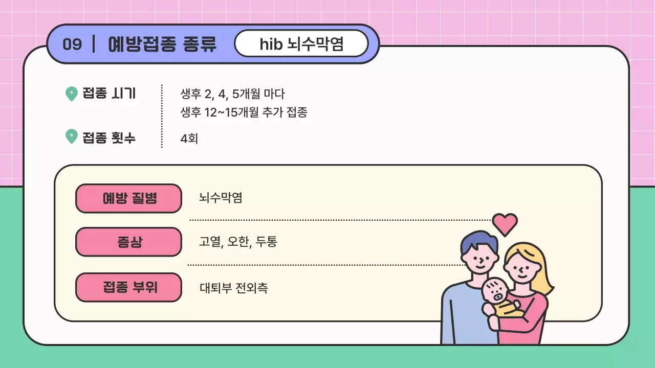 핑크색과 보라색의 아기자기한 예방접종 안내 교육자료