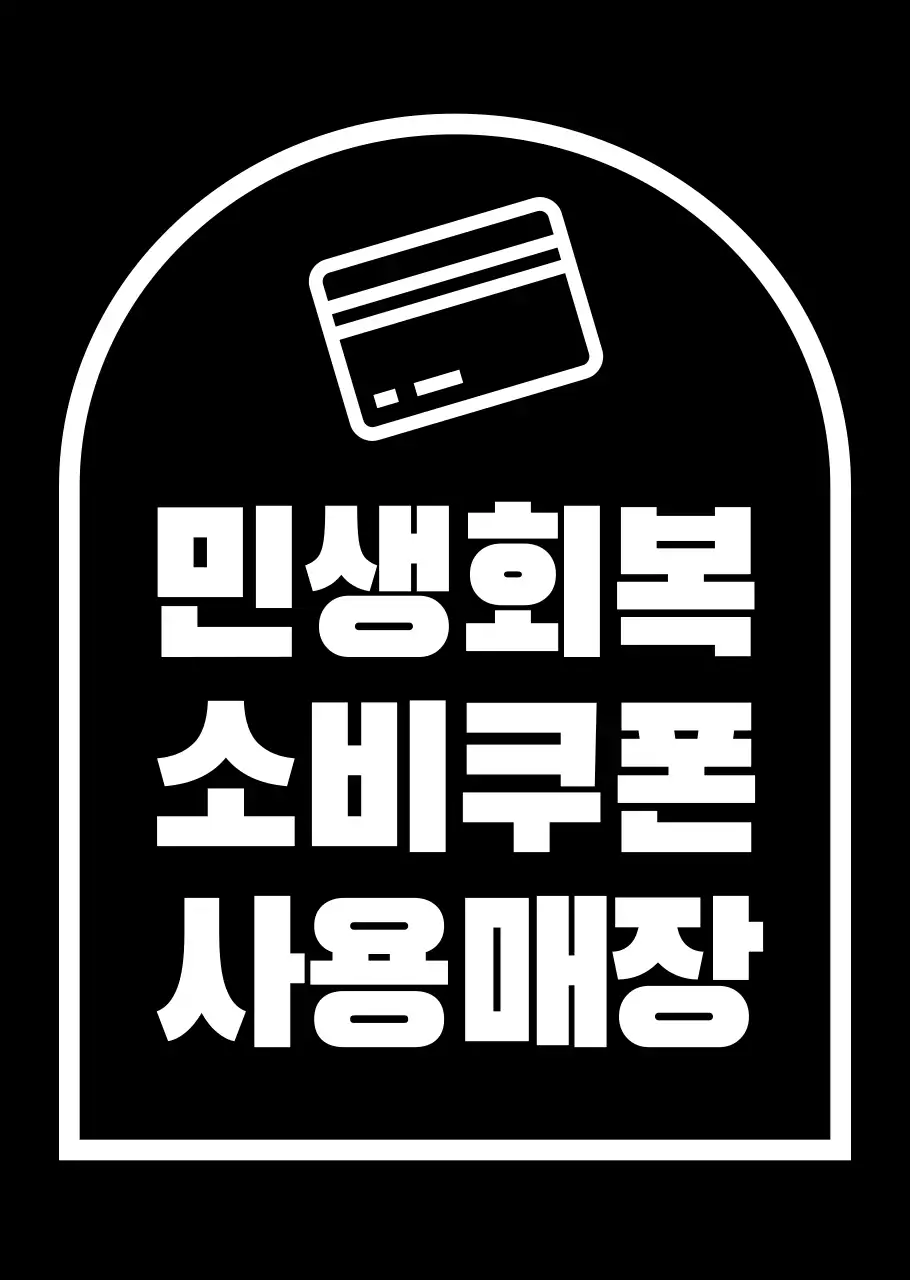 화이트 심플 민생회복 소비쿠폰