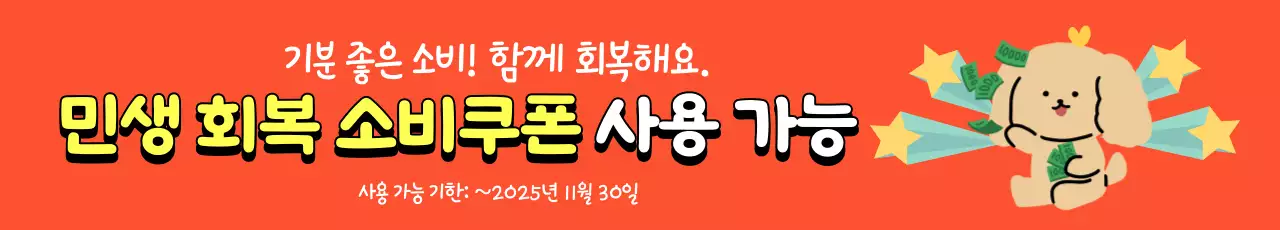 주황 깔끔 소비쿠폰 프로모션