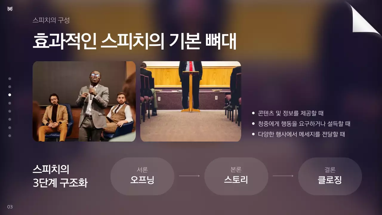 남색 흰색 강조의 심플한 발표 스피치 교육