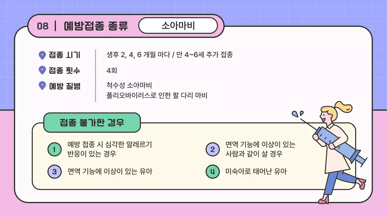 핑크색과 보라색의 아기자기한 예방접종 안내 교육자료