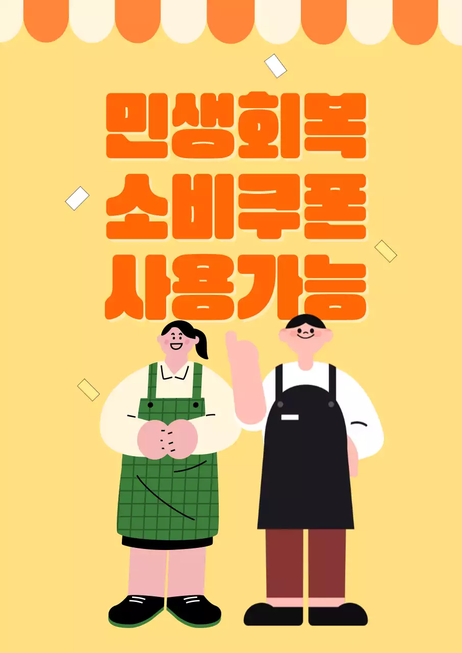 주황 심플 소비쿠폰 프로모션