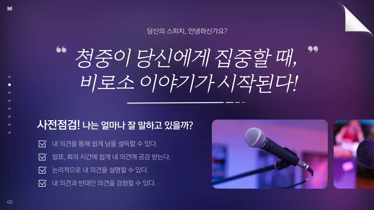 남색 흰색 강조의 심플한 발표 스피치 교육