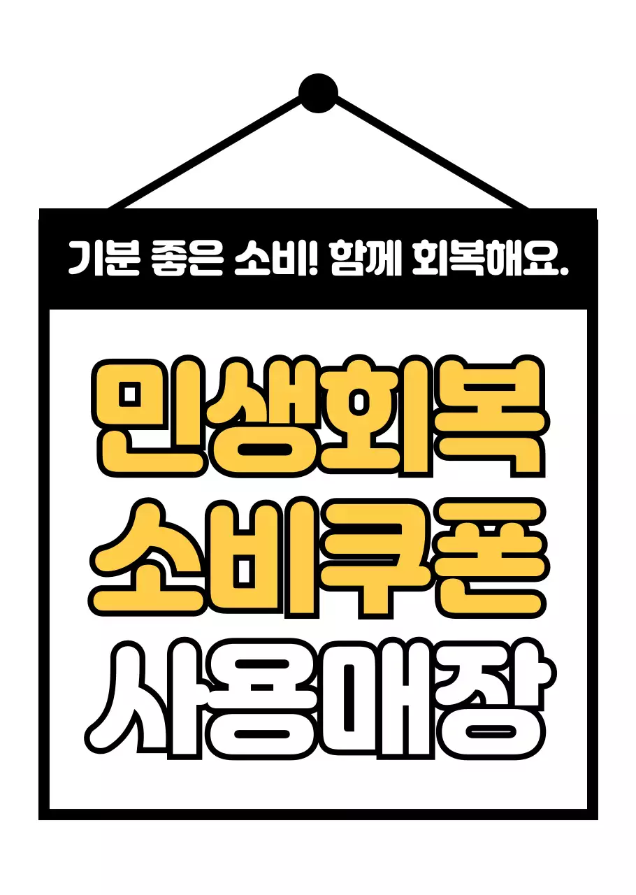 검정 심플 민생회복 소비쿠폰