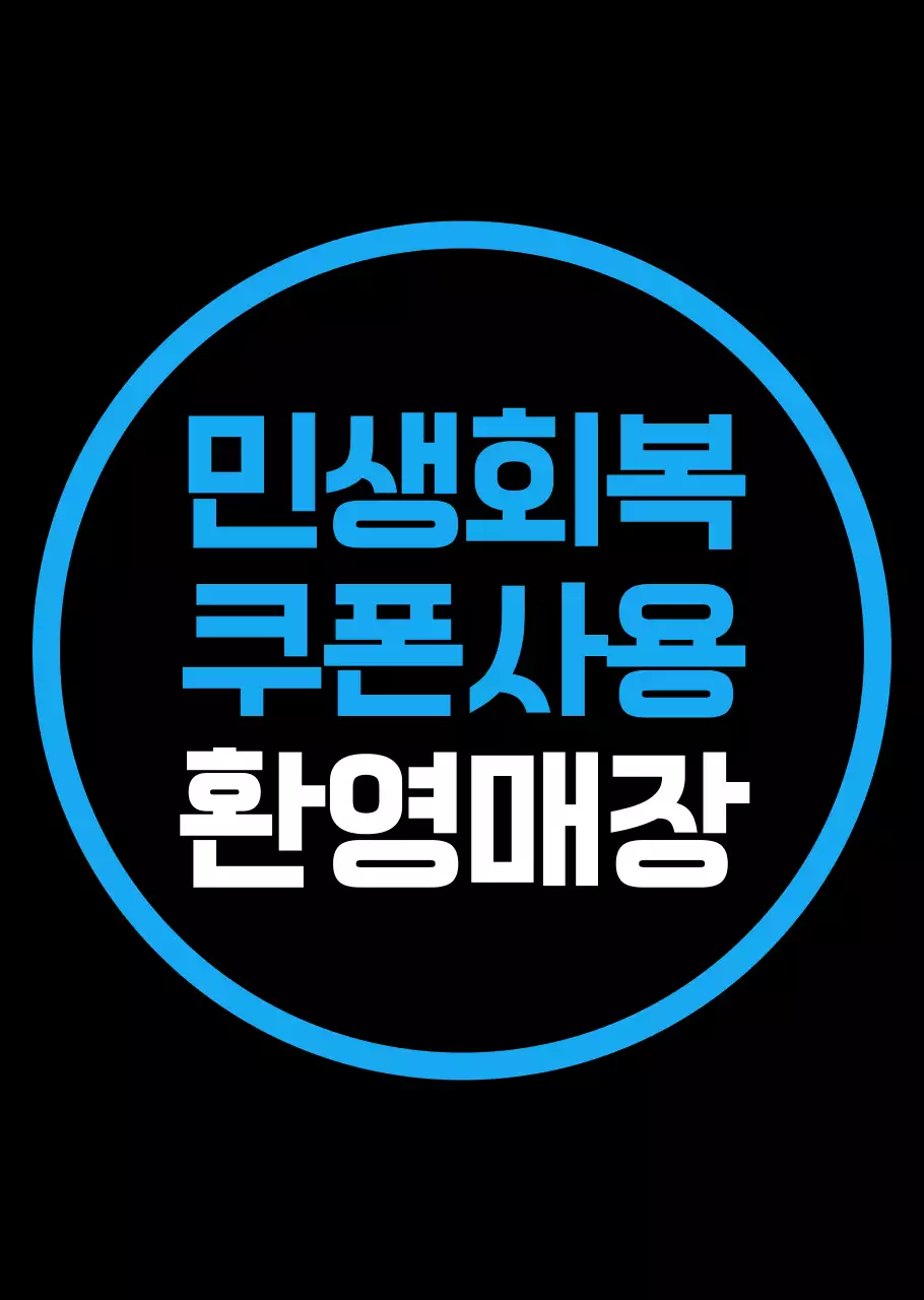 화이트앤 블루 민생회복 쿠폰