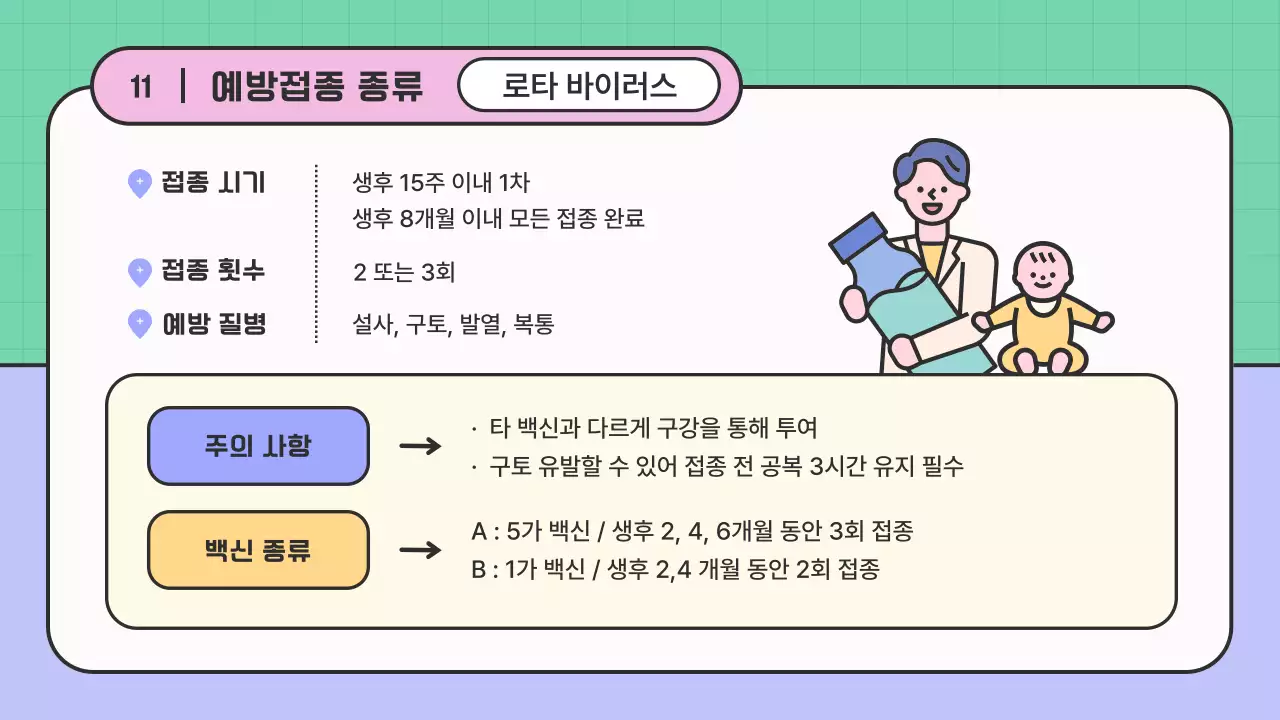 핑크색과 보라색의 아기자기한 예방접종 안내 교육자료