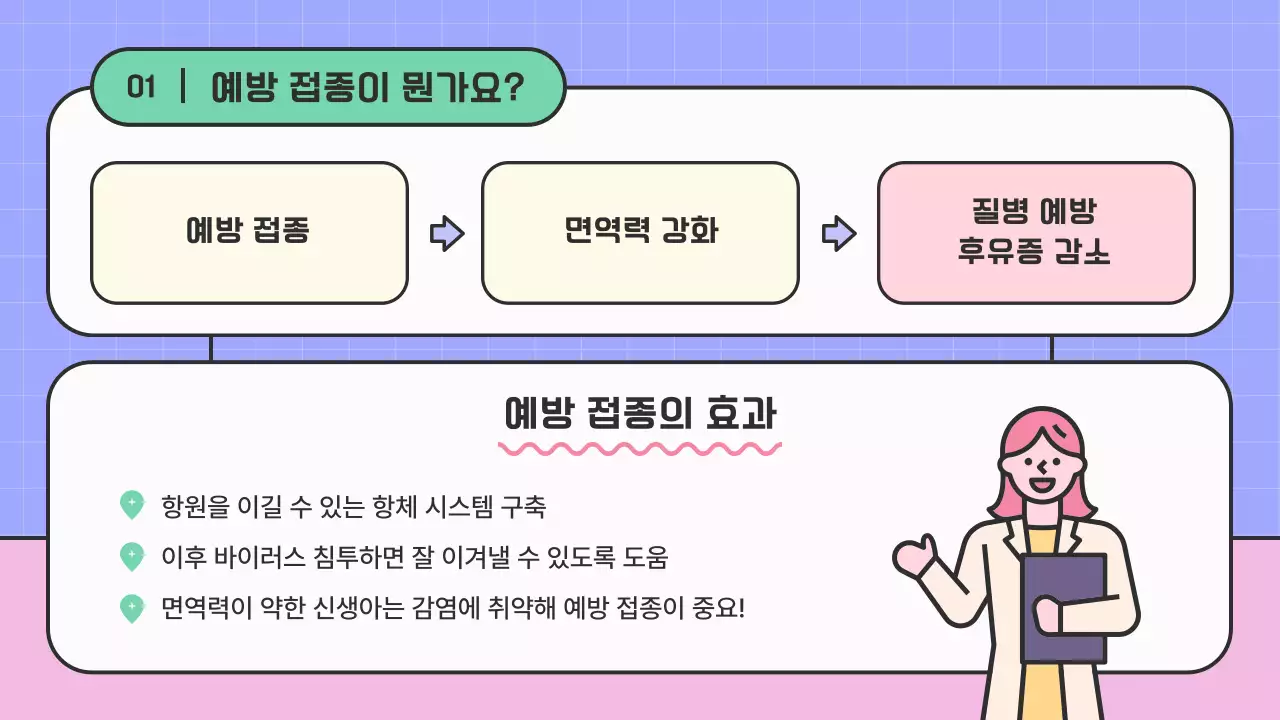 핑크색과 보라색의 아기자기한 예방접종 안내 교육자료