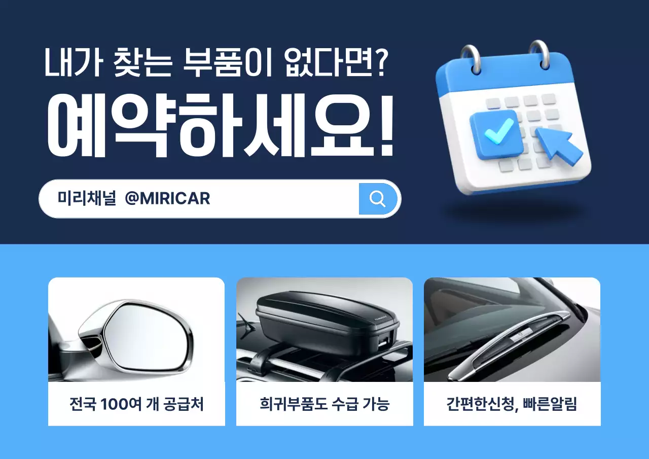 파랑 모던 자동차 부품 예약 안내