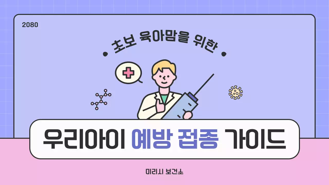 핑크색과 보라색의 아기자기한 예방접종 안내 교육자료