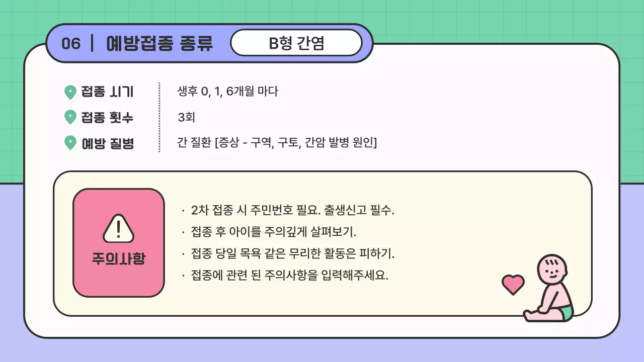 핑크색과 보라색의 아기자기한 예방접종 안내 교육자료