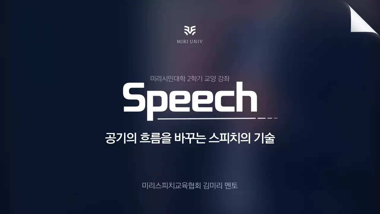 남색 흰색 강조의 심플한 발표 스피치 교육