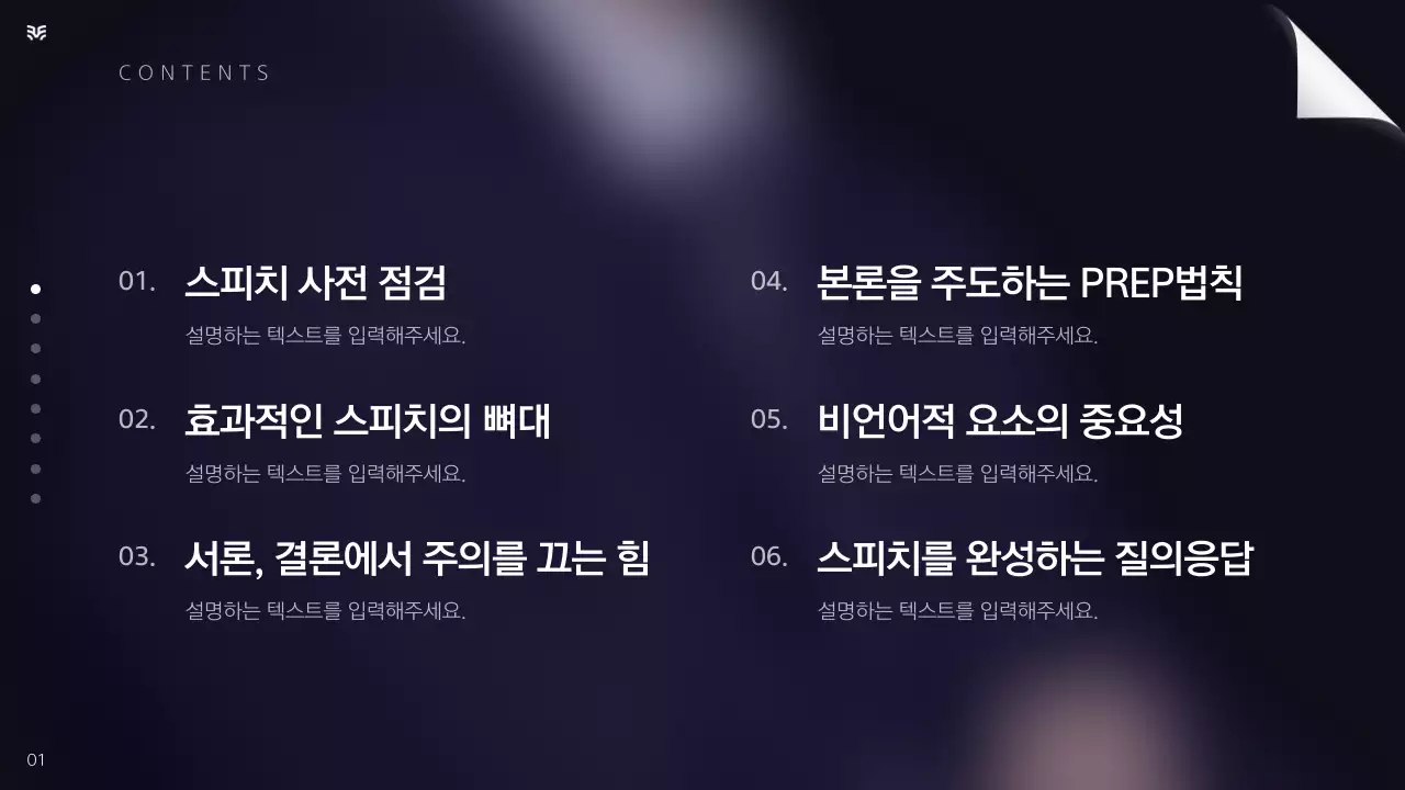 남색 흰색 강조의 심플한 발표 스피치 교육