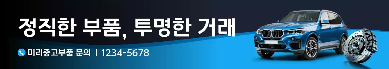 파랑 모던 자동차 중고부품 업체 광고