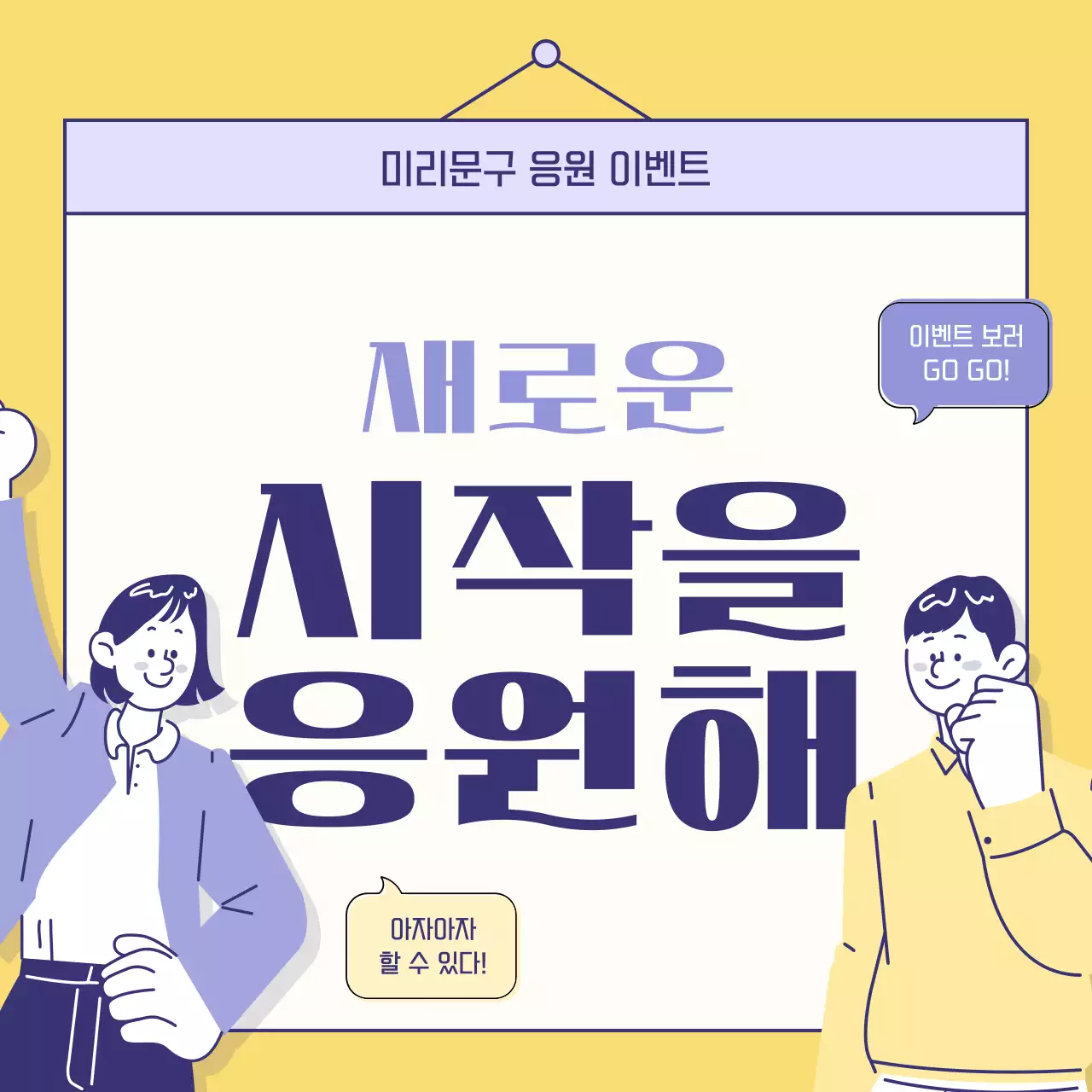 노랑과 보라의 트렌드한 응원 이벤트 홍보