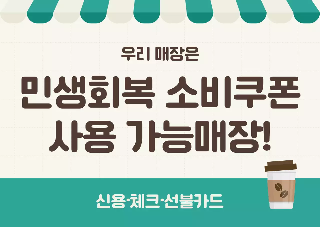 주황 심플 민생회복 소비쿠폰 홍보